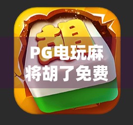 PG电玩麻将胡了免费奖？别被免费二字骗了！揭秘背后的真实套路