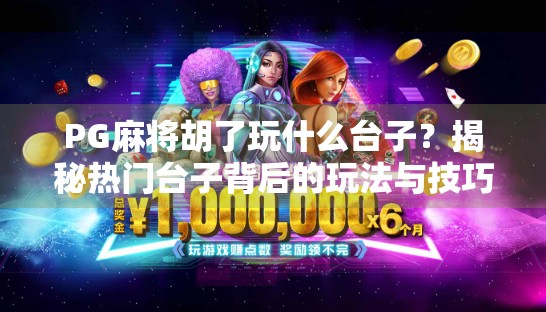 PG麻将胡了玩什么台子？揭秘热门台子背后的玩法与技巧！