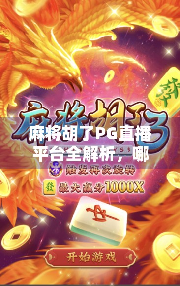 麻将胡了PG直播平台全解析,哪里能看?怎么玩?新手必看指南! 麻将胡了PG直播平台全解析,哪里能看?怎么玩?新手必看指南!