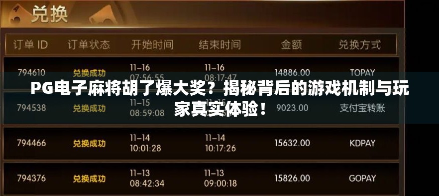 PG电子麻将胡了爆大奖？揭秘背后的游戏机制与玩家真实体验！