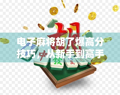 电子麻将胡了爆高分技巧,从新手到高手,3步教你轻松上分! 电子麻将胡了爆高分技巧,从新手到高手,3步教你轻松上分!