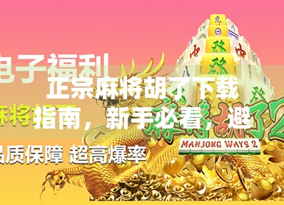 正宗麻将胡了下载指南，新手必看，避开陷阱，畅玩经典！