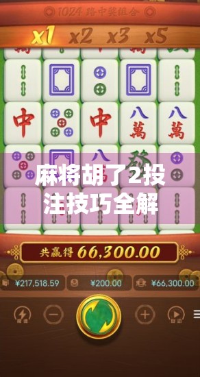 麻将胡了2投注技巧全解析，从新手到高手的实战秘籍！