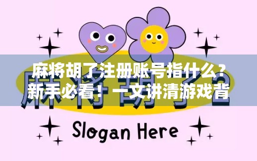 麻将胡了注册账号指什么?新手必看!一文讲清游戏背后的逻辑与陷阱 麻将胡了注册账号指什么?新手必看!一文讲清游戏背后的逻辑与陷阱
