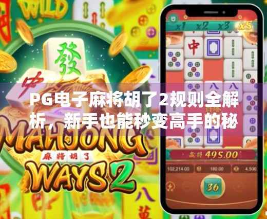 PG电子麻将胡了2规则全解析，新手也能秒变高手的秘诀！