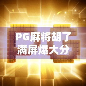 PG麻将胡了满屏爆大分！这波操作太上头，网友直呼根本停不下来！