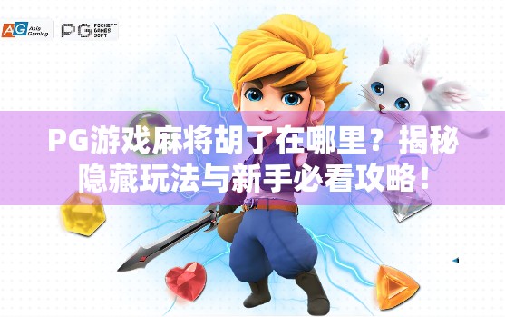 PG游戏麻将胡了在哪里？揭秘隐藏玩法与新手必看攻略！