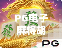 PG电子麻将胡了2技巧全解析，从新手到高手的进阶之路，教你稳赢不翻车！