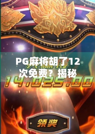 PG麻将胡了12次免费？揭秘免费背后的流量陷阱与真实套路！