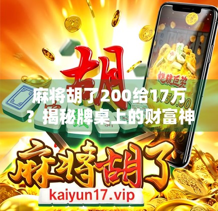 麻将胡了200给17万？揭秘牌桌上的财富神话背后的真实逻辑