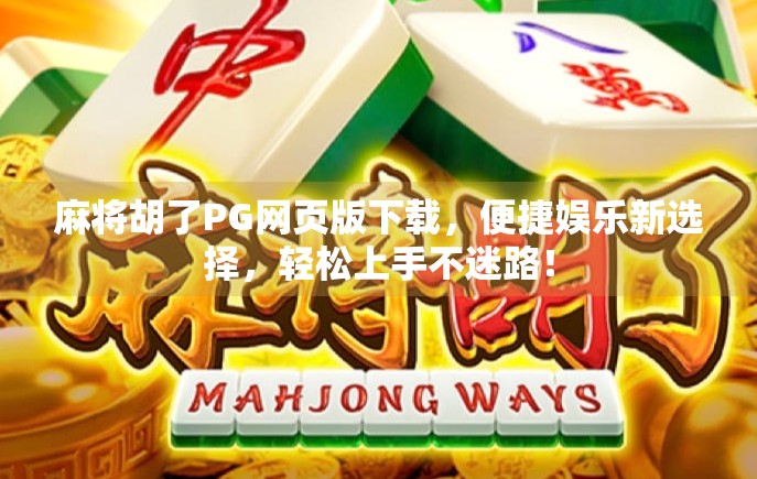 麻将胡了PG网页版下载，便捷娱乐新选择，轻松上手不迷路！