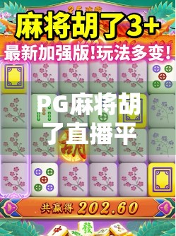 PG麻将胡了直播平台大揭秘！这些地方让你边玩边看，还能学技巧、赢大奖！