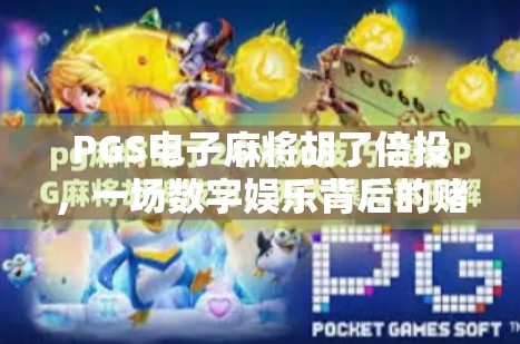 PGS电子麻将胡了倍投，一场数字娱乐背后的赌与娱博弈