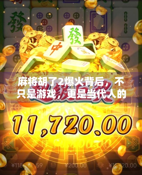 麻将胡了2爆火背后，不只是游戏，更是当代人的精神避难所！