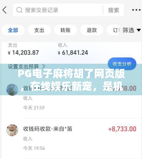 PG电子麻将胡了网页版,在线娱乐新宠,是机遇还是陷阱? PG电子麻将胡了网页版,在线娱乐新宠,是机遇还是陷阱?