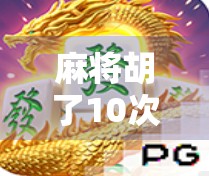 麻将胡了10次，我竟免费旋转了人生？