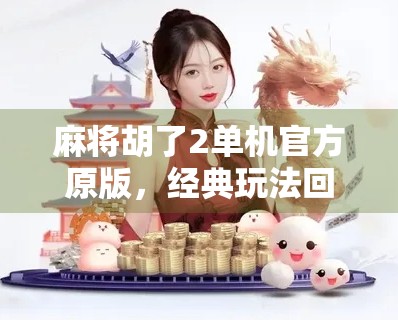 麻将胡了2单机官方原版，经典玩法回归，带你重温指尖上的中国智慧！