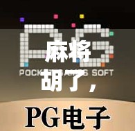 麻将胡了，充值用什么钱包？揭秘新手玩家最常踩的数字钱包陷阱！