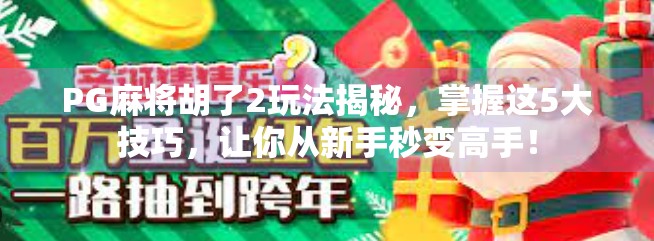PG麻将胡了2玩法揭秘，掌握这5大技巧，让你从新手秒变高手！