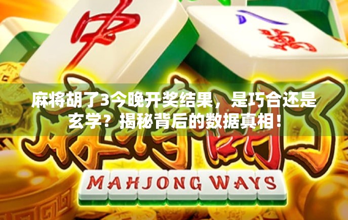 麻将胡了3今晚开奖结果，是巧合还是玄学？揭秘背后的数据真相！
