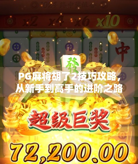 PG麻将胡了2技巧攻略,从新手到高手的进阶之路,掌握这5大核心玩法轻松上分! PG麻将胡了2技巧攻略,从新手到高手的进阶之路,掌握这5大核心玩法轻松上分!