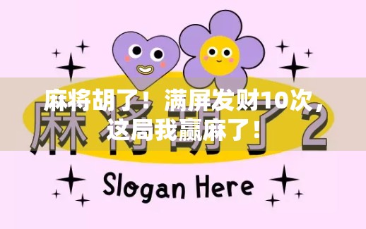 麻将胡了！满屏发财10次，这局我赢麻了！