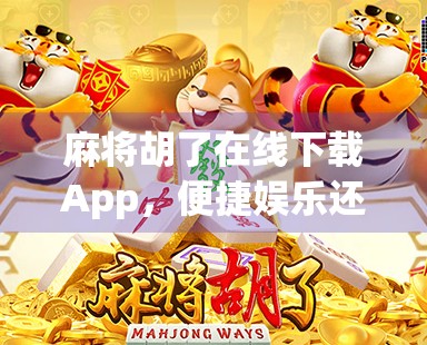 麻将胡了在线下载App，便捷娱乐还是数字沉迷的陷阱？