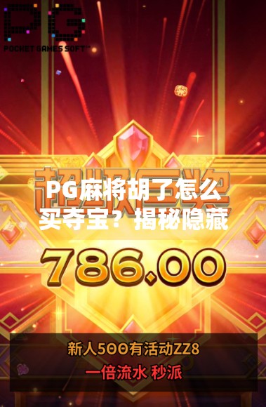 PG麻将胡了怎么买夺宝？揭秘隐藏玩法与安全攻略，新手必看！