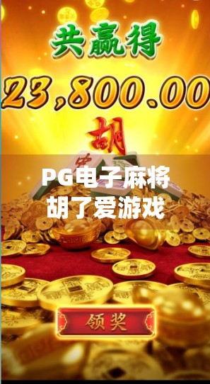PG电子麻将胡了爱游戏,一款让传统麻将焕发数字魅力的爆款之作 PG电子麻将胡了爱游戏,一款让传统麻将焕发数字魅力的爆款之作