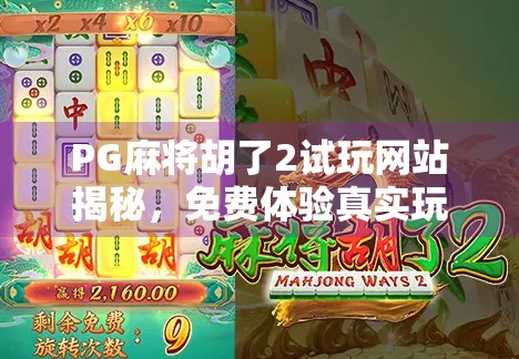 PG麻将胡了2试玩网站揭秘，免费体验真实玩法，新手也能秒变高手？