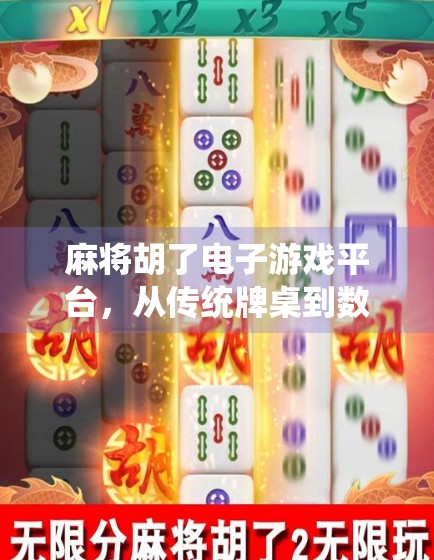 麻将胡了电子游戏平台,从传统牌桌到数字世界的华丽转身 麻将胡了电子游戏平台,从传统牌桌到数字世界的华丽转身
