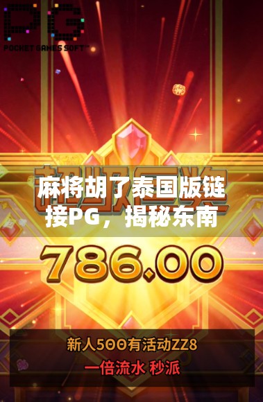 麻将胡了泰国版链接PG，揭秘东南亚麻将文化热潮背后的PG密码