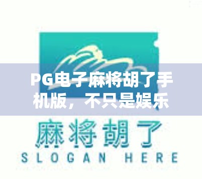 PG电子麻将胡了手机版,不只是娱乐,更是社交与策略的全新体验! PG电子麻将胡了手机版,不只是娱乐,更是社交与策略的全新体验!