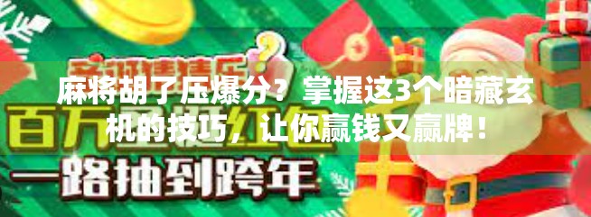 麻将胡了压爆分?掌握这3个暗藏玄机的技巧,让你赢钱又赢牌! 麻将胡了压爆分?掌握这3个暗藏玄机的技巧,让你赢钱又赢牌!