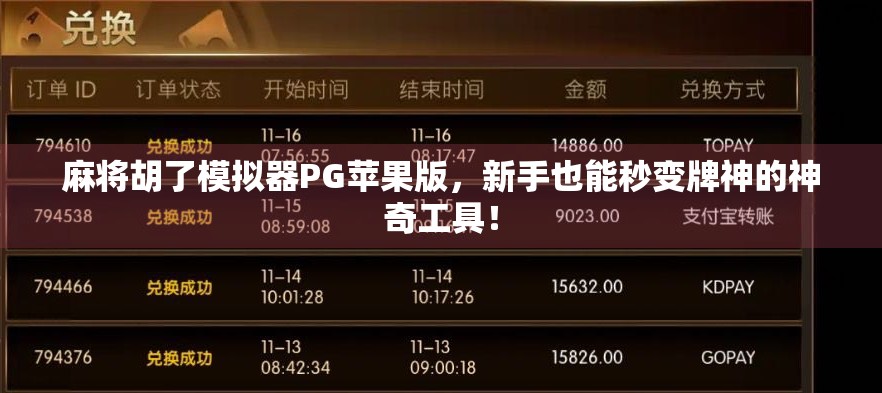 麻将胡了模拟器PG苹果版,新手也能秒变牌神的神奇工具! 麻将胡了模拟器PG苹果版,新手也能秒变牌神的神奇工具!