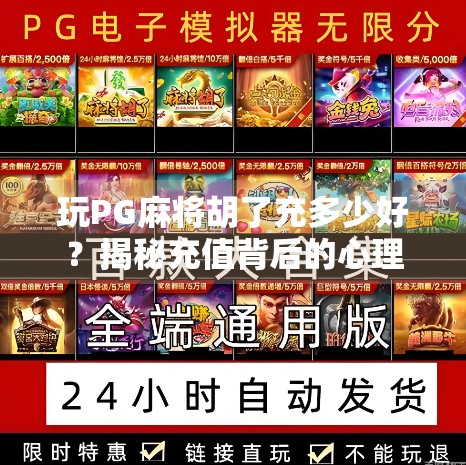 玩PG麻将胡了充多少好？揭秘充值背后的心理战与性价比陷阱