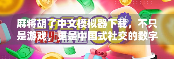 麻将胡了中文模拟器下载,不只是游戏,更是中国式社交的数字缩影 麻将胡了中文模拟器下载,不只是游戏,更是中国式社交的数字缩影