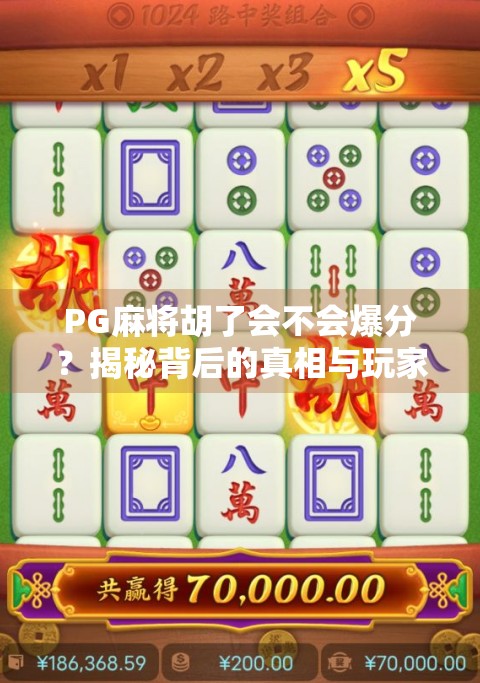 PG麻将胡了会不会爆分?揭秘背后的真相与玩家避坑指南! PG麻将胡了会不会爆分?揭秘背后的真相与玩家避坑指南!