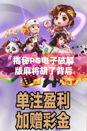 揭秘PG电子破解版麻将胡了背后的陷阱，别让贪念毁掉你的钱包！