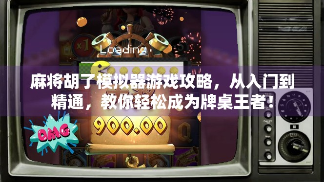 麻将胡了模拟器游戏攻略,从入门到精通,教你轻松成为牌桌王者! 麻将胡了模拟器游戏攻略,从入门到精通,教你轻松成为牌桌王者!