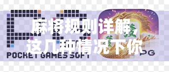 麻将规则详解，这几种情况下你真的能胡牌？别再被假胡骗了！