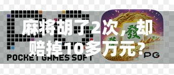 麻将胡了2次,却赔掉10多万元?警惕这三种高智商骗局 麻将胡了2次,却赔掉10多万元?警惕这三种高智商骗局