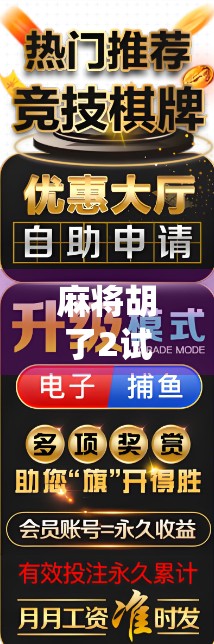 麻将胡了2试玩实录,传统与创新的完美碰撞,这游戏真的上头了! 麻将胡了2试玩实录,传统与创新的完美碰撞,这游戏真的上头了!