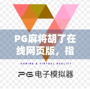 PG麻将胡了在线网页版，指尖上的国粹狂欢，你真的玩懂了吗？