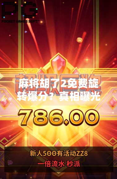 麻将胡了2免费旋转爆分?真相曝光!别让免费成了你的陷阱! 麻将胡了2免费旋转爆分?真相曝光!别让免费成了你的陷阱!