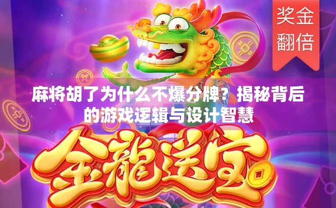 麻将胡了为什么不爆分牌？揭秘背后的游戏逻辑与设计智慧