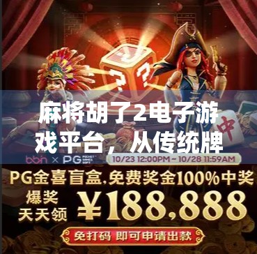 麻将胡了2电子游戏平台，从传统牌桌到数字战场的沉浸式跃迁