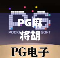 PG麻将胡了2不死鸟模式上线！玩家热议，这不仅是游戏，更是情感共鸣