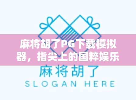麻将胡了PG下载模拟器，指尖上的国粹娱乐新体验，你真的了解它吗？