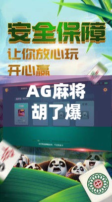 AG麻将胡了爆分的秘诀曝光！高手都在用的爆分技巧，新手看完直接起飞！